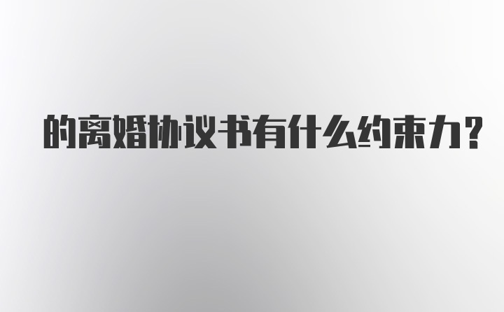 的离婚协议书有什么约束力？