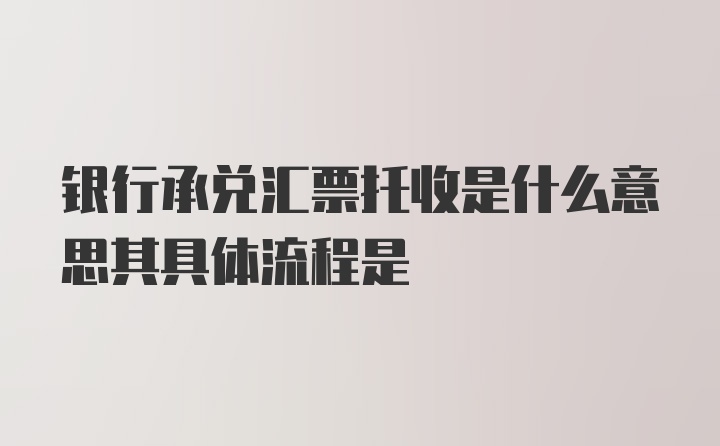 银行承兑汇票托收是什么意思其具体流程是