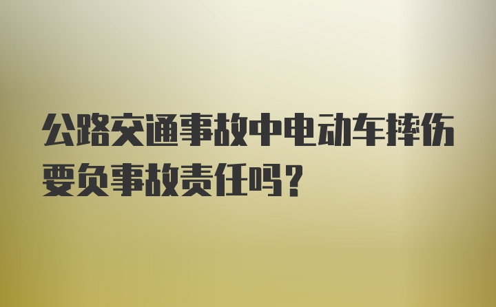 公路交通事故中电动车摔伤要负事故责任吗？