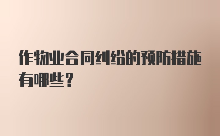 作物业合同纠纷的预防措施有哪些？