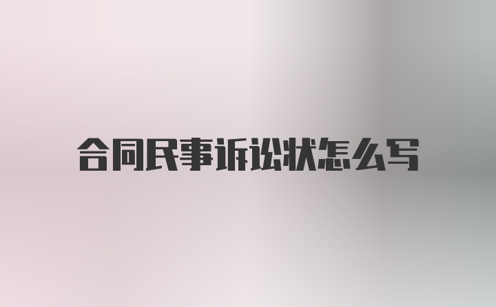 合同民事诉讼状怎么写