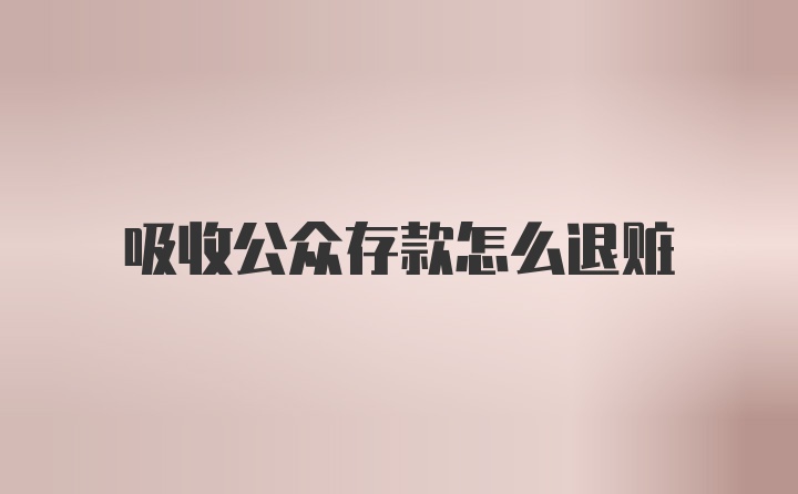 吸收公众存款怎么退赃