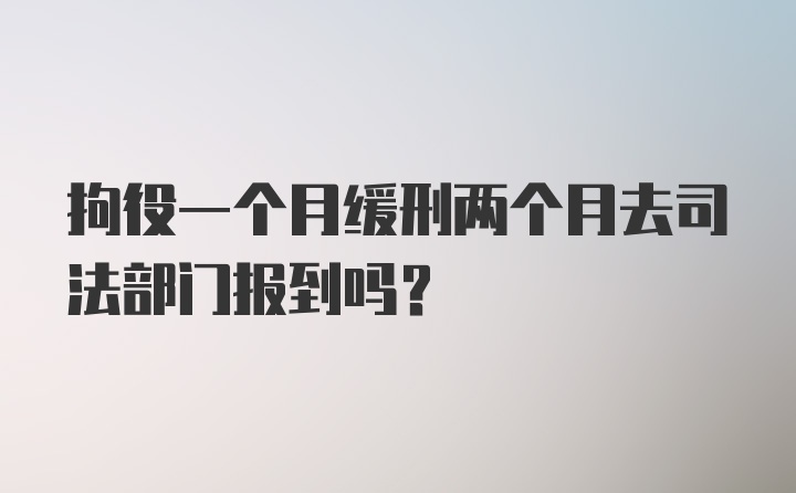 拘役一个月缓刑两个月去司法部门报到吗?