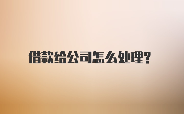 借款给公司怎么处理？