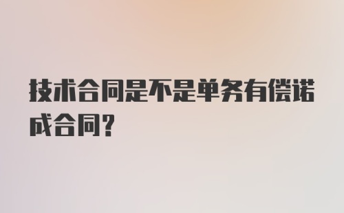 技术合同是不是单务有偿诺成合同？