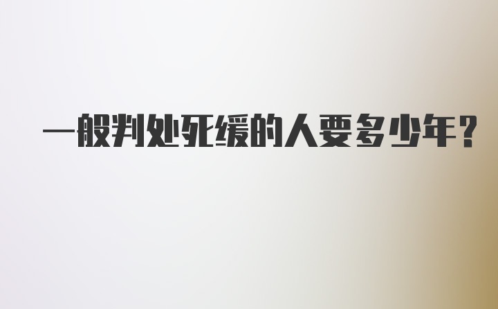 一般判处死缓的人要多少年？