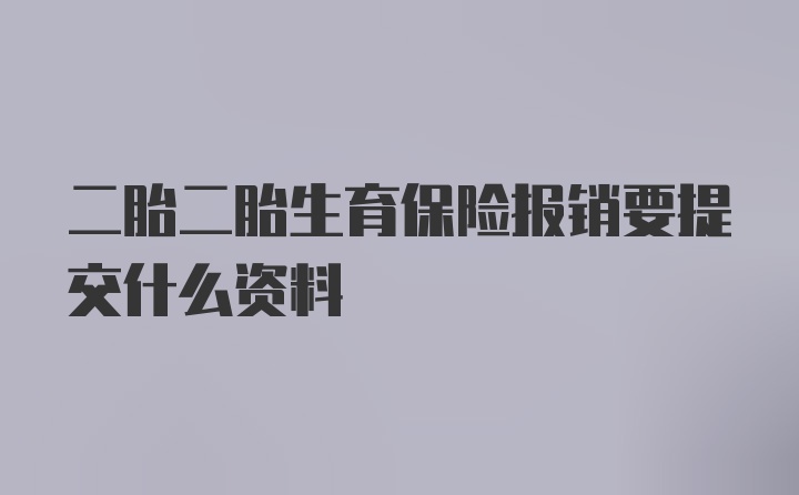 二胎二胎生育保险报销要提交什么资料