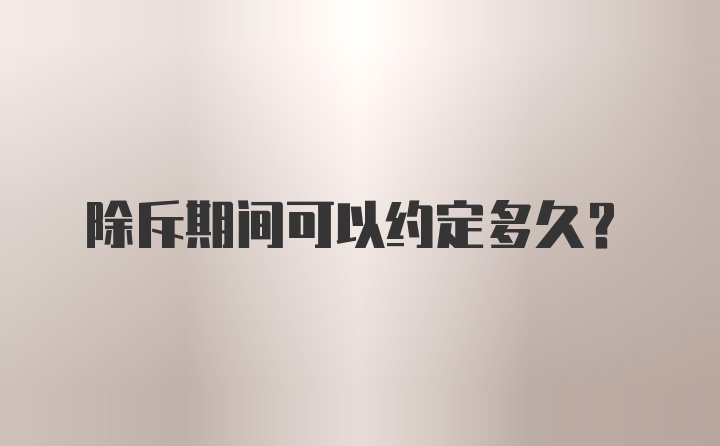 除斥期间可以约定多久?