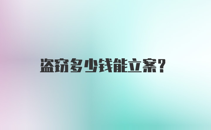 盗窃多少钱能立案？