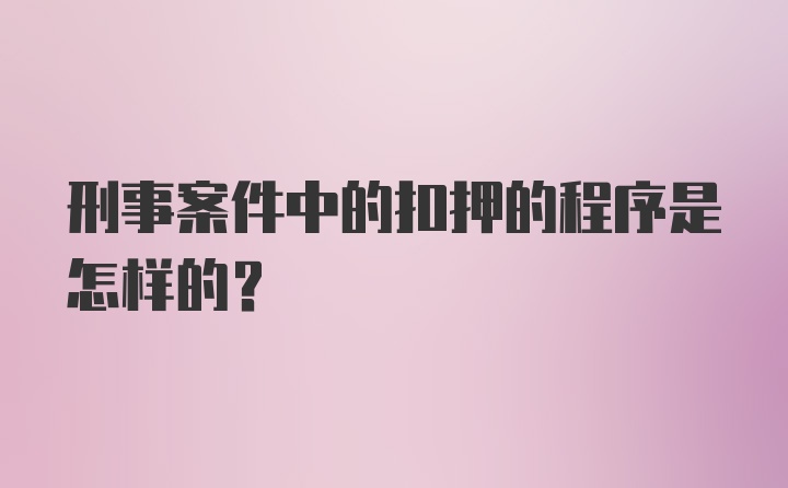 刑事案件中的扣押的程序是怎样的？