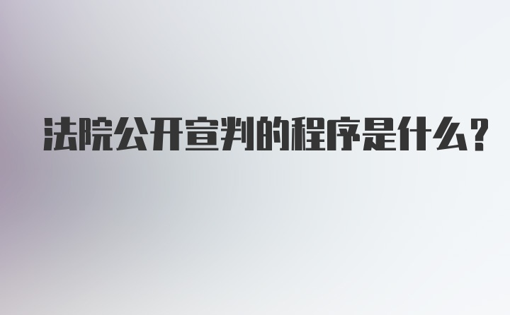 法院公开宣判的程序是什么？