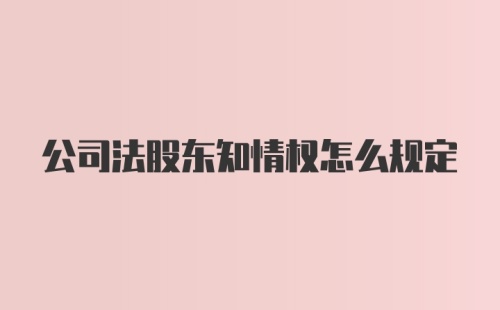 公司法股东知情权怎么规定