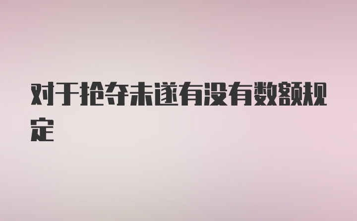 对于抢夺未遂有没有数额规定