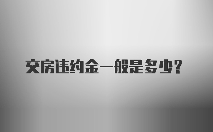 交房违约金一般是多少?