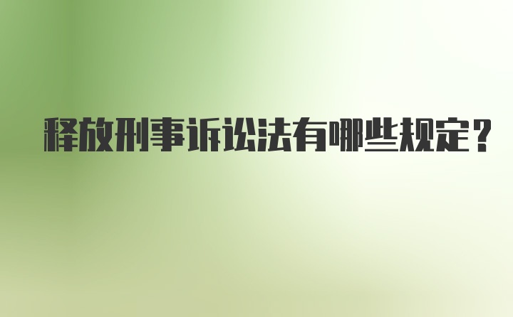 释放刑事诉讼法有哪些规定?