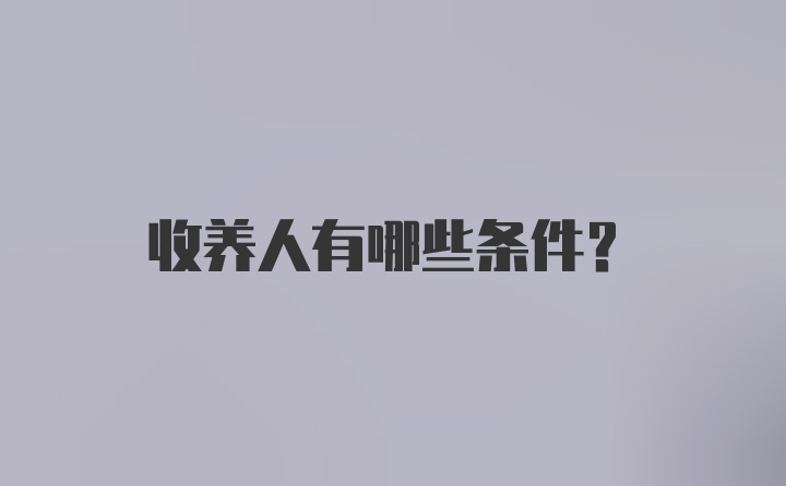 收养人有哪些条件？