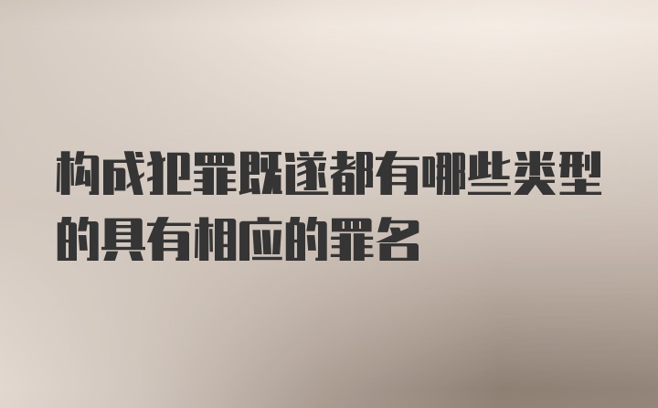 构成犯罪既遂都有哪些类型的具有相应的罪名