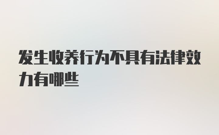 发生收养行为不具有法律效力有哪些