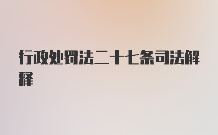 行政处罚法二十七条司法解释