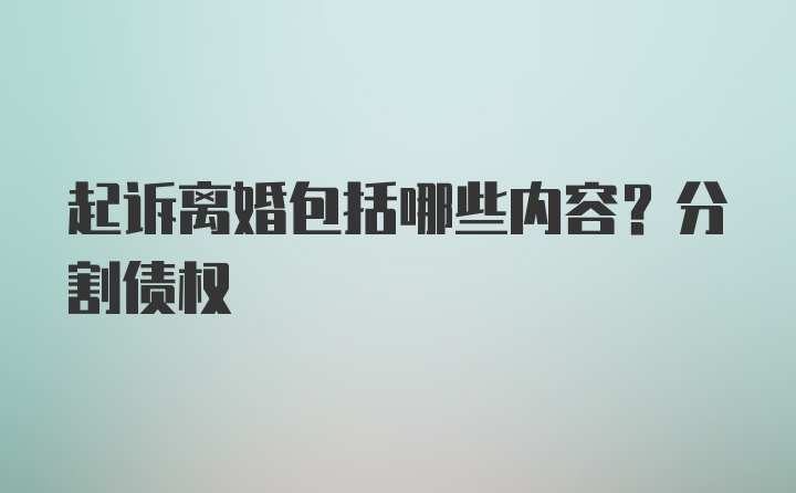 起诉离婚包括哪些内容？分割债权