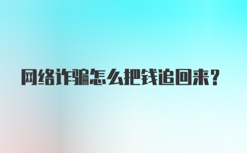 网络诈骗怎么把钱追回来？