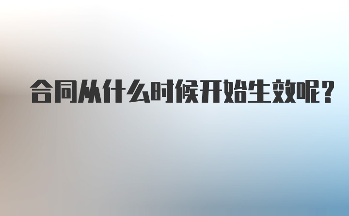 合同从什么时候开始生效呢？