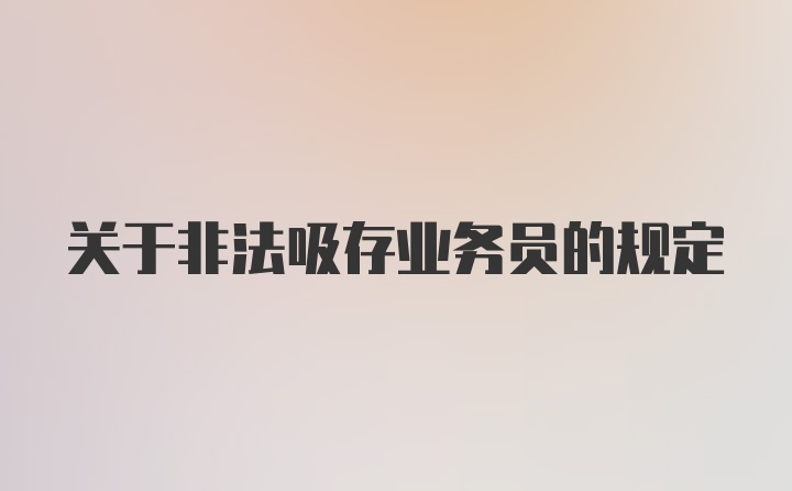 关于非法吸存业务员的规定