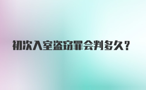 初次入室盗窃罪会判多久？