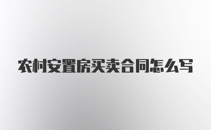 农村安置房买卖合同怎么写