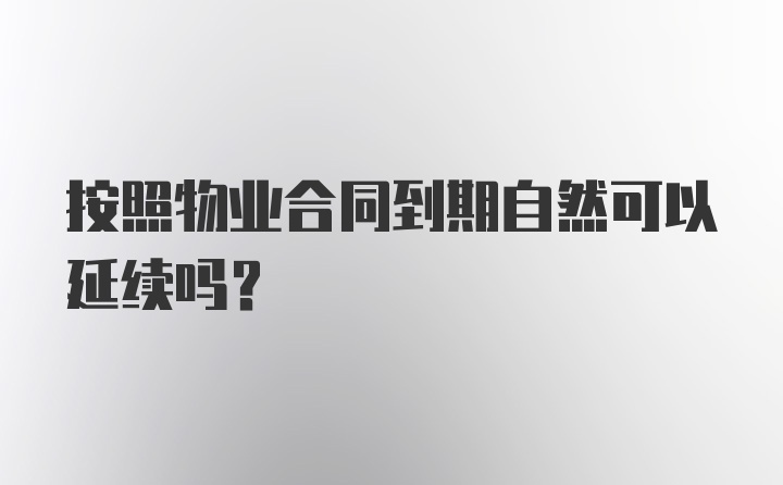 按照物业合同到期自然可以延续吗？