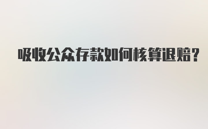 吸收公众存款如何核算退赔？