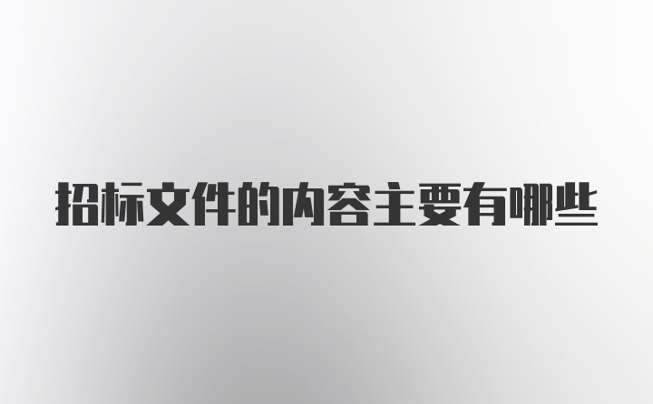 招标文件的内容主要有哪些