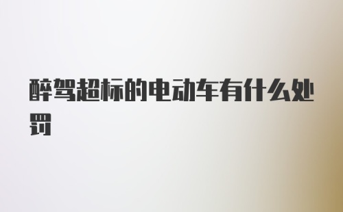 醉驾超标的电动车有什么处罚