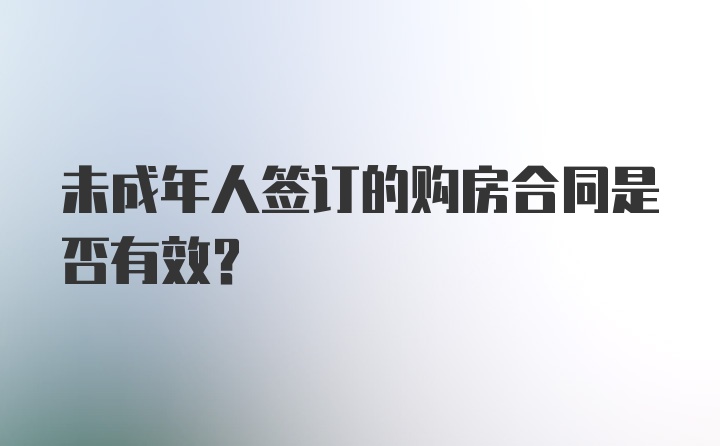 未成年人签订的购房合同是否有效？