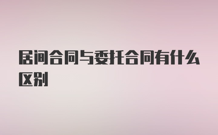 居间合同与委托合同有什么区别