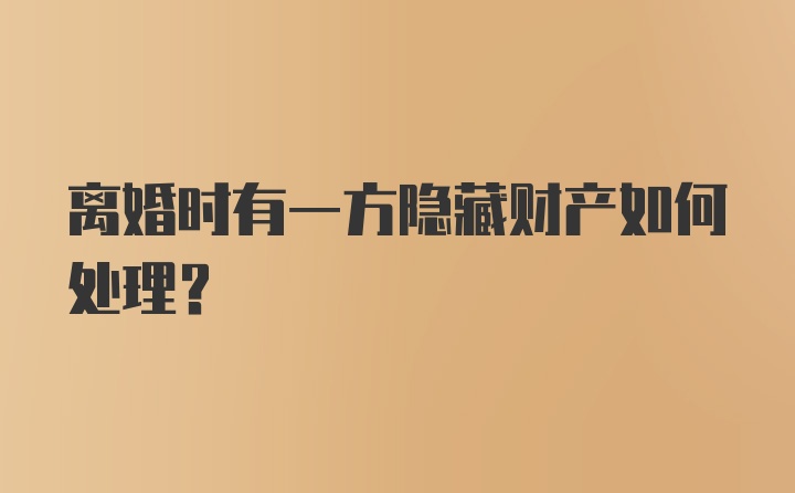 离婚时有一方隐藏财产如何处理？