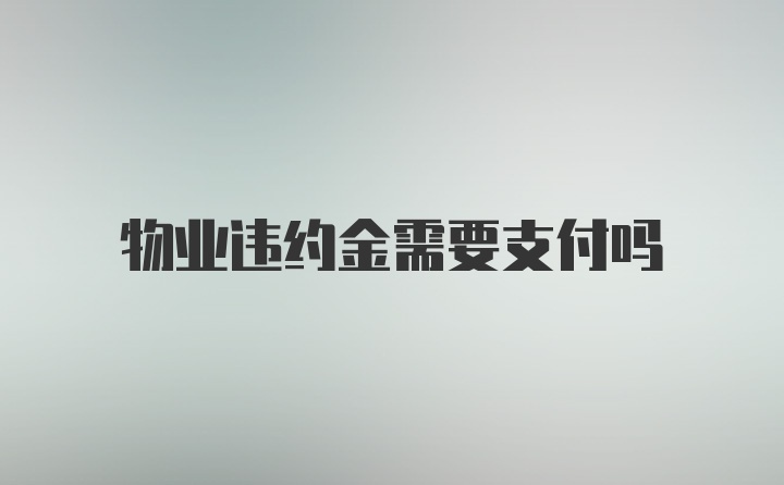 物业违约金需要支付吗