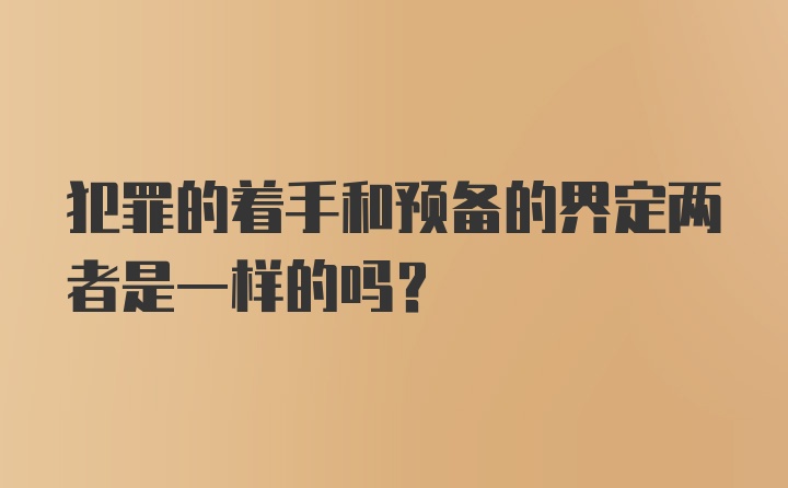 犯罪的着手和预备的界定两者是一样的吗?