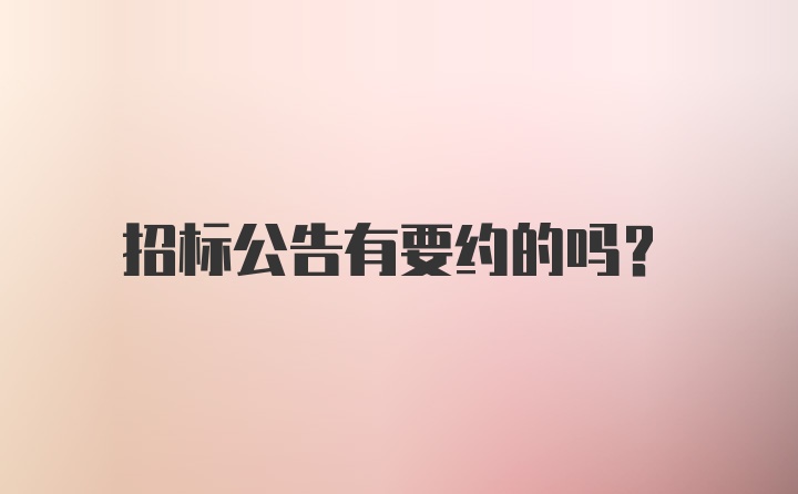 招标公告有要约的吗？