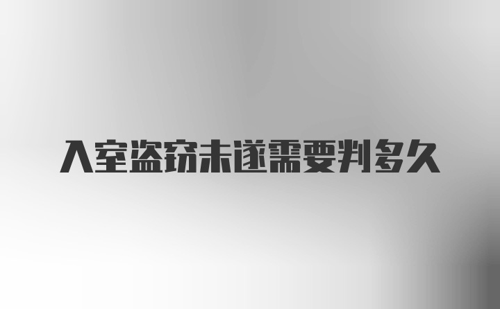 入室盗窃未遂需要判多久