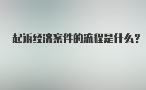 起诉经济案件的流程是什么？