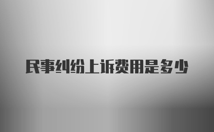 民事纠纷上诉费用是多少