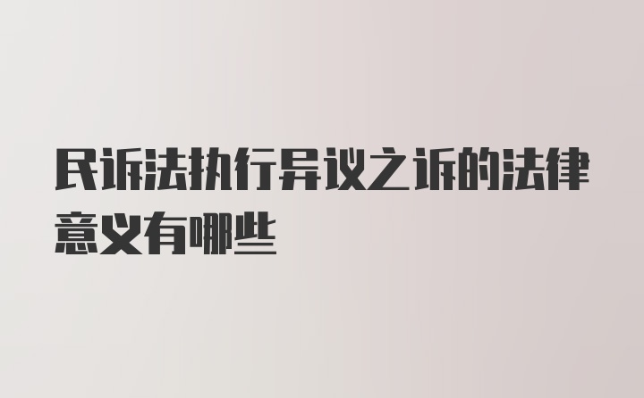 民诉法执行异议之诉的法律意义有哪些