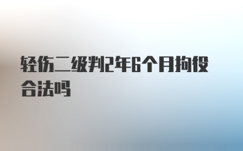 轻伤二级判2年6个月拘役合法吗