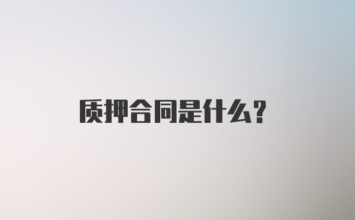 质押合同是什么?