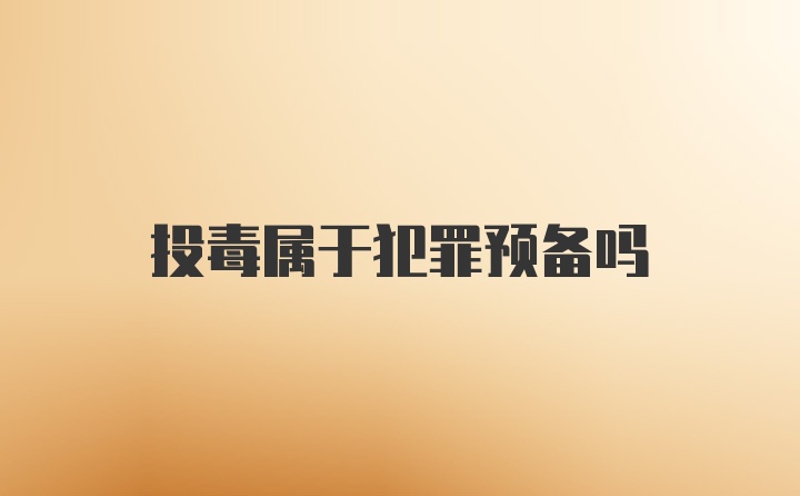 投毒属于犯罪预备吗