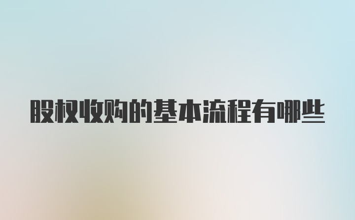 股权收购的基本流程有哪些