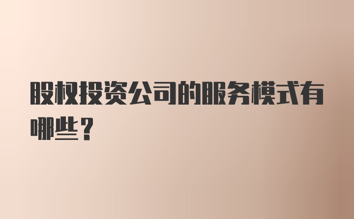 股权投资公司的服务模式有哪些？