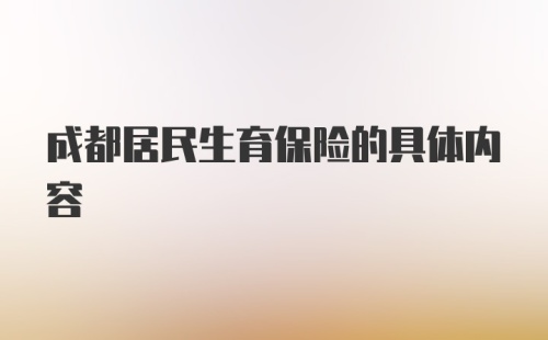 成都居民生育保险的具体内容