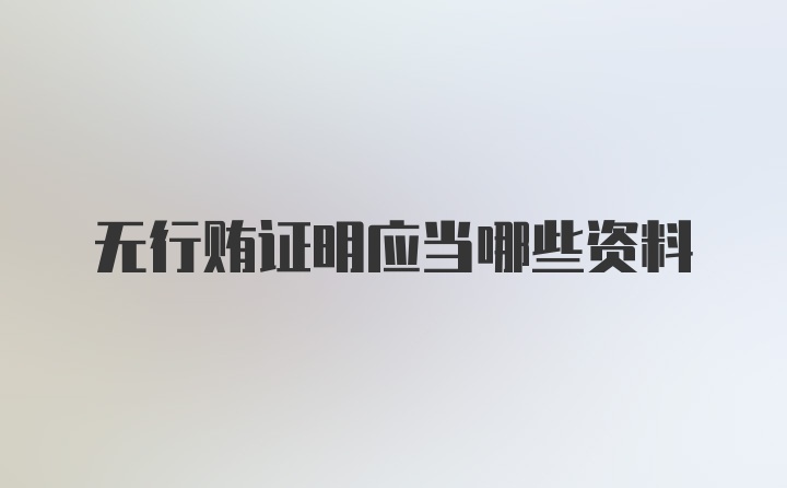 无行贿证明应当哪些资料